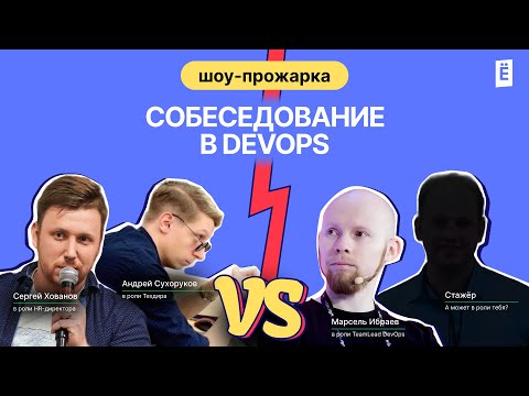 Как пройти любое собеседованиев DevOps?
