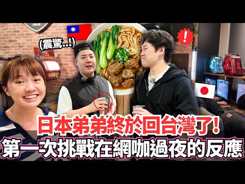 日本弟弟終於回台灣了！🔥直接帶他們第一次在台灣網咖過夜的反應居然是。。！？｜【Mana弟弟系列】｜【我是Mana】