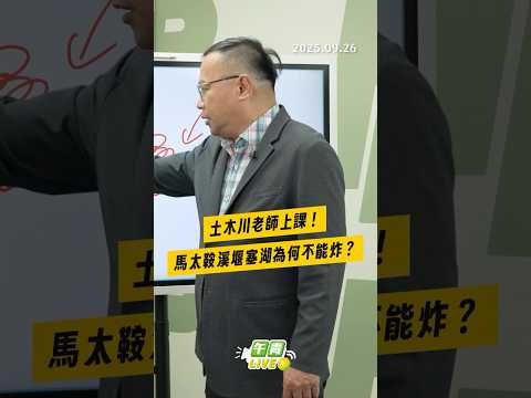 【午青Live】土木川老師上課！馬太鞍溪堰塞湖為何不能炸？