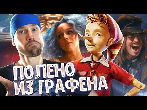 БУРАТИНО НЕ ДЛЯ ДЕТЕЙ? Каким получился ремейк Буратино? Старые сказки по-новому.