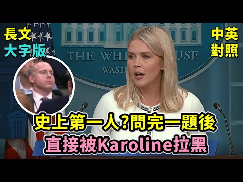 實戰練英文 | 愛潑斯坦案是騙局？天才法案會讓美國變成天才之國？世界上這麼多問題可問，他卻問這題，下場是直接被Karoline拉黑 |  | 卡羅琳 白宮記者會 | 長文、註解、大字版、中英對照