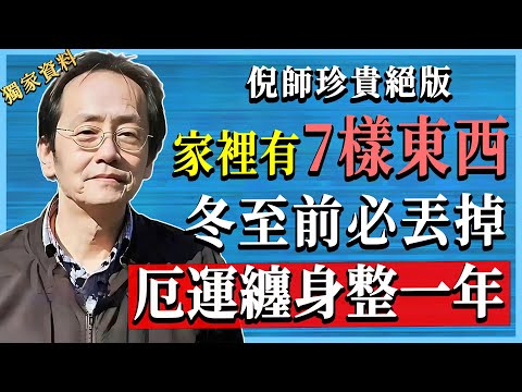 倪海廈警告！家中這7種物品冬至前沒扔掉，全家倒霉運氣差一整年，風水+佛學智慧大解密！