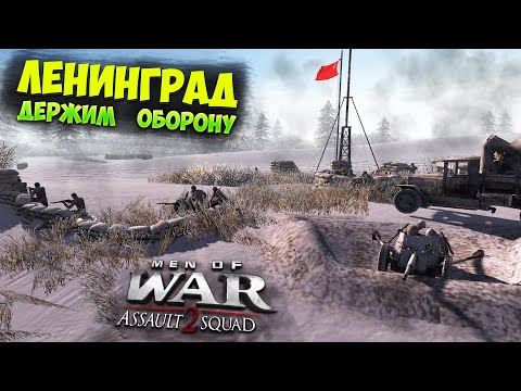 ДЕРЖИМ ОБОРОНУ! МИССИЯ ЛЕНИНГРАД I В ТЫЛУ ВРАГА ШТУРМ