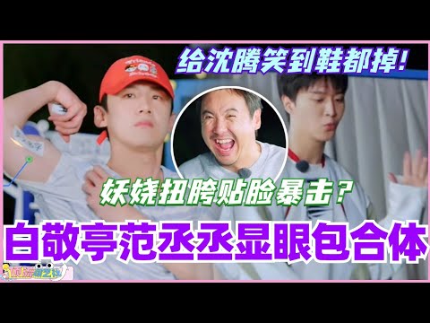 白敬亭范丞丞显眼包合体回归！妖娆扭胯贴脸暴击 给沈腾笑到鞋都掉！#现在就出发 #现在就出发s2 #沈腾 #范丞丞 #综艺 #搞笑 #白敬亭 #王安宇