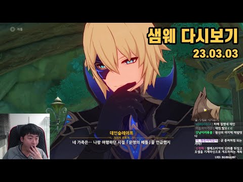 샘웨 다시보기 23.03.03 | 데인 임무 카리베르트