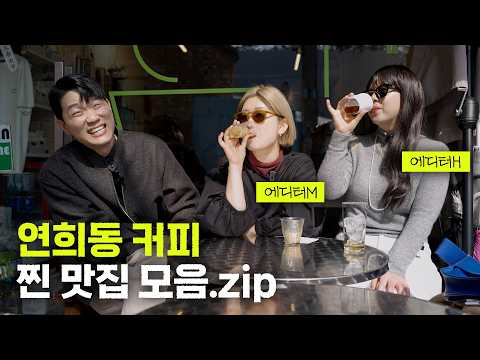 신중하게 고른 연희동 커피 맛집 리스트 하루 만에 돌아보기 [남타커투어]