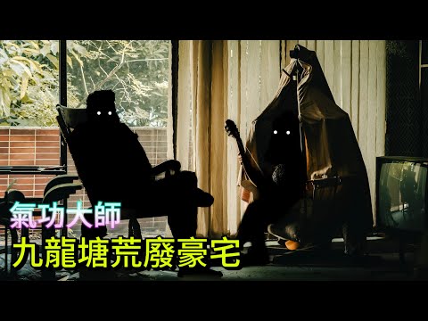 九龍塘荒廢豪宅 氣功大師的秘密基地？五年後首次曝光！