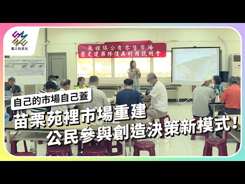 苗栗苑裡市場重建，公民參與創造決策新模式！｜自己的市場自己蓋｜公視 #獨立特派員 第860集 20240710