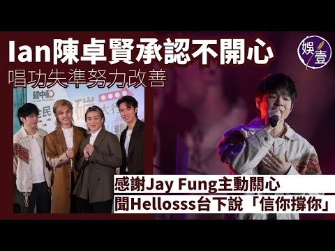 MIRROR唱IGNiTED｜Ian陳卓賢承認曾經不開心 唱功失準努力改善｜感謝Jay Fung主動關心 聞Hellosss台下說「信你撐你」感動︱足本訪問（ #MIRROR #陳卓賢 #娛壹 ）