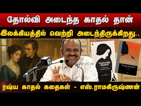 ரஷ்ய காதல் கதைகள் - எஸ்.ராமகிருஷ்ணன் சிறப்புரை | S.Ramakrishnan speech about Russia Love Stories