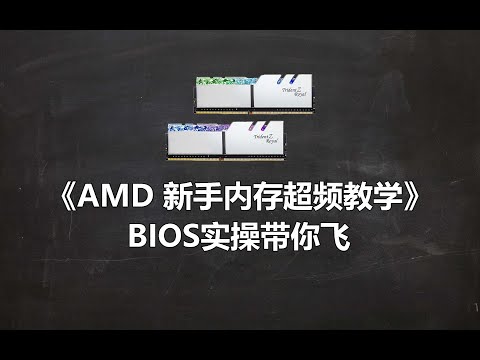 AMD内存超频 新手教学 ROG主板实操