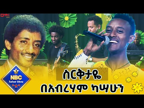 "ስርቅታዬ"_የሰለሞን ደነቀ ልዩ የአውደ ዓመት ሙዚቃ_በአብረሃም ካሣሁን_NBC ታለንት ሾው ‪@NBCETHIOPIA