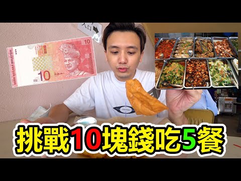 【挑戰】十塊錢吃五餐！每一餐都吃很飽！10元挑戰！