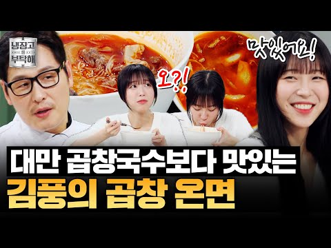 [#김풍레시피] 냉면을 온면으로?! 이국적인 맛 가득🔥 김풍의 곱창 온면 | 냉장고를 부탁해 | JTBC 251123 방송