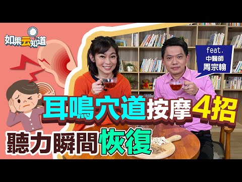耳鳴 暈眩怎麼辦？ 穴道按摩4招 改善肩頸循環 聽力瞬間恢復？！【 如果云知道 鄭凱云 】feat. 周宗翰 中醫師@tvbshealth20