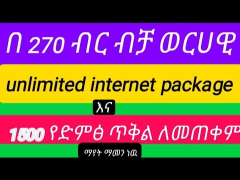በ270 ብር ኢንተርኔት + 1500 የድምፅ ደቂቃ በቀላሉ,monthly internet  and voice package lv 0 2025