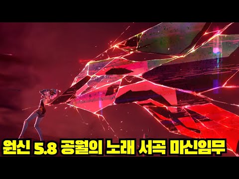 [윤치 다시보기] 원신 5.8 버전 공월의 노래 서곡 마신임무