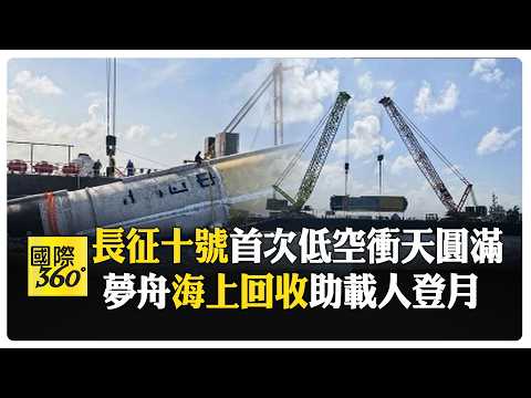 登月計畫大躍進! 陸長征十號成功"濺落"回收 夢舟飛船轉正前"最後一考"圓滿 【國際360】20260214@全球大視野Global_Vision