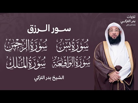 سور الرزق بادن الله (الملك, الواقعة, يس, الرحمن) بدر التركي امام الحرم المكي BADR AL TURKI I