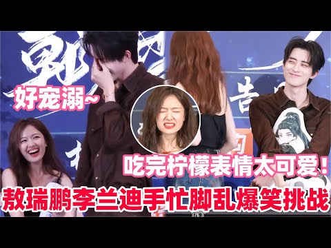 敖瑞鹏李兰迪手忙脚乱爆笑挑战“勾践剑”！史诗级抗抑郁视频太好笑了啊哈哈哈哈🤣李兰迪玩游戏自认为伪装很好结果辣椒籽还在嘴上！敖瑞鹏即兴吃柠檬翻车了！#朝雪录 #李兰迪 #敖瑞鹏 #cdrama