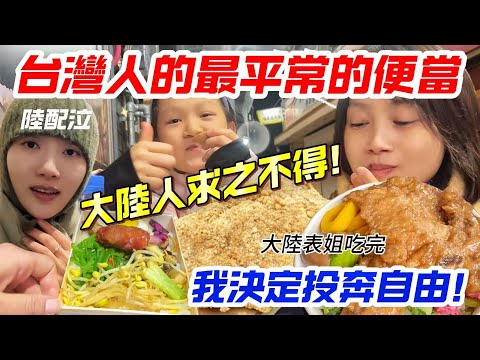 大陸表姐：我決定投奔自由！    台灣人最平常的便當…    大陸人求之不得！  【CC繁中】 SN:2025061