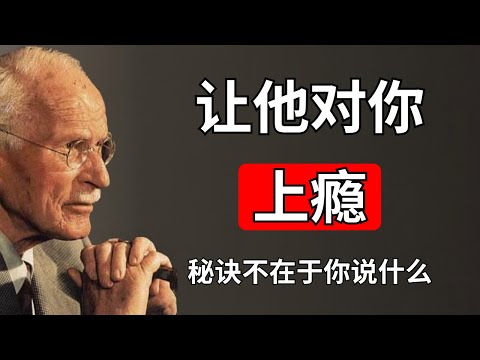 女性沉默的秘密：让他为你着迷（而不是疏远你）| 卡尔·荣格