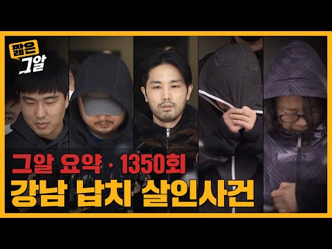 강남 한복판에서 벌어진 납치 살인사건, 다섯 공범자들의 '진짜' 목적은 무엇인가?｜짧은 그알