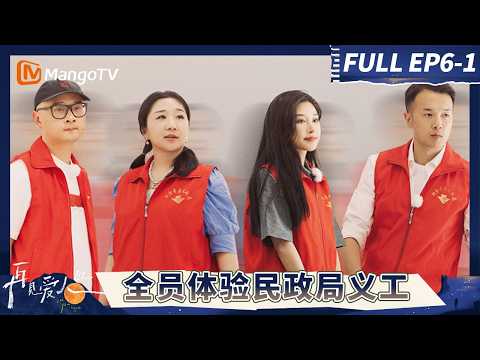 《再见爱人3》EP6-1:全员体验民政局义工 傅首尔老刘成功调解离婚夫妻#再见爱人第三季 | See You Again S3 | MangoTV Lifestyle