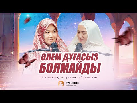 ӘЛЕМ ДҰҒАСЫЗ БОЛМАЙДЫ • ТЕҢДЕССІЗ ДҰҒА 40 - Малика Айтжанқызы | Айгерім Қалқаева