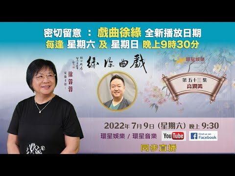 戲曲徐緣 | EP53 | 高潤鴻專訪