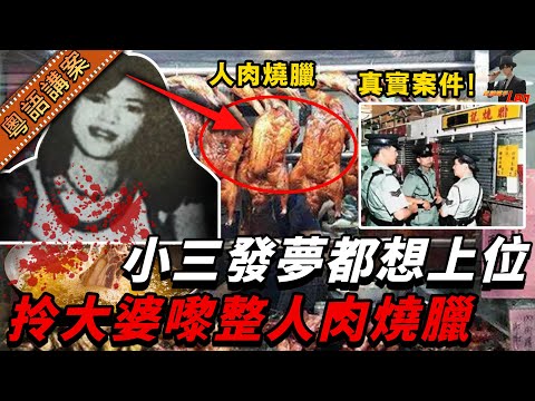 【粵語廣東話講案】員工二奶為上位，將老闆娘油炸做燒臘！廚房變煉獄，連阿Sir都睇到嘔！離譜的是...唔知情的街坊居然排長龍爭住買！【真相捕手Leo】｜案件解說｜真實案件｜案件分享