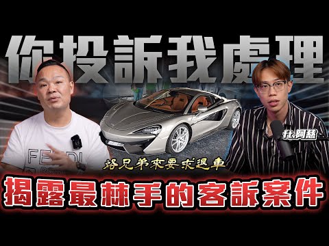 【你投訴我處理】事故車飄出屍臭味？江湖買賣烙兄弟！最棘手的客訴案件...【弘達來揭秘】ft.@good_car