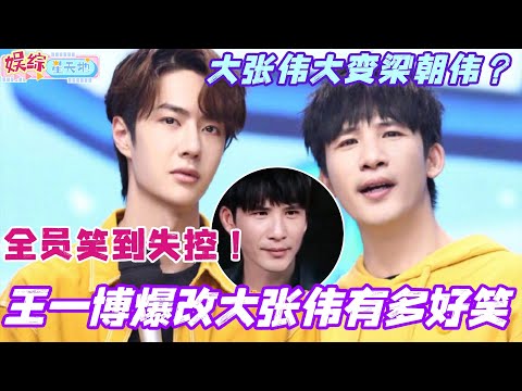 王一博给大张伟贴双眼皮贴有多离谱？大张伟爆改梁朝伟现场全员直接笑到失控！#王一博 #综艺 #wangyibo #天天向上 #孟子义