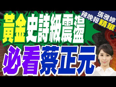 黃金、白銀再跳水!史詩級震盪攪動三大市場|黃金史詩級震盪 必看蔡正元|郭正亮.蔡正元.栗正傑深度剖析?【張雅婷辣晚報】精華版 @中天新聞CtiNews