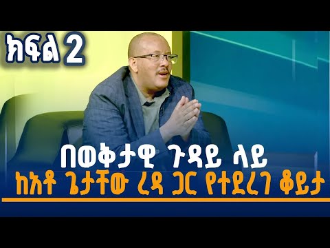 በወቅታዊ ጉዳይ ላይ  ከአቶ ጌታቸው ረዳ ጋር የተደረገ ቆይታ -ክፍል 2