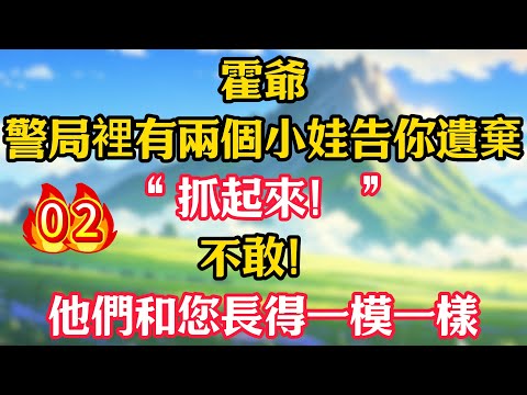 第2集：“霍爺，警局裡有兩個小娃告你遺棄！”“抓起來！”“不敢！他們和您長得一模一樣！”