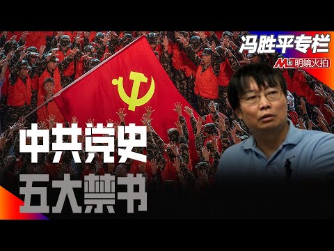 中共党史五大禁书｜历史篇（冯胜平专栏）