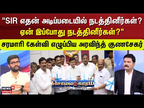 Sollathigaram | "SIR எதன் அடிப்படையில் நடத்தினீர்கள்? ஏன் இப்போது  நடத்தினீர்கள்?" | SIR