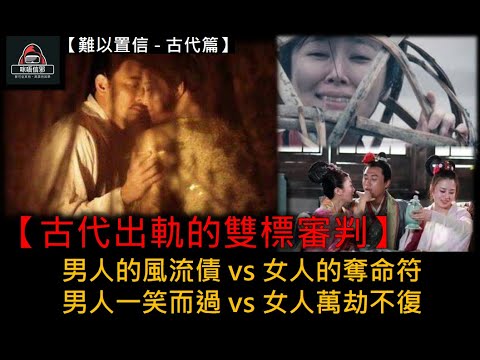 粵語有字幕【難以置信 - 古代篇】ESP.17 - 【古代出軌的雙標審判】| 男人的風流債 vs 女人的奪命符 | 男人一笑而過 vs 女人萬劫不復