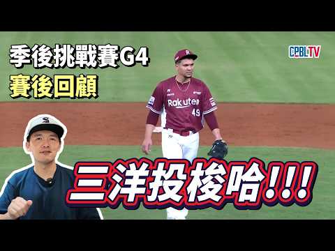 【季後挑戰賽G4賽後回顧】樂天又辦到了不可思議的驚天逆轉！三洋投同場梭哈精銳盡出！反觀延長賽統一沒有推出獅帝芬？