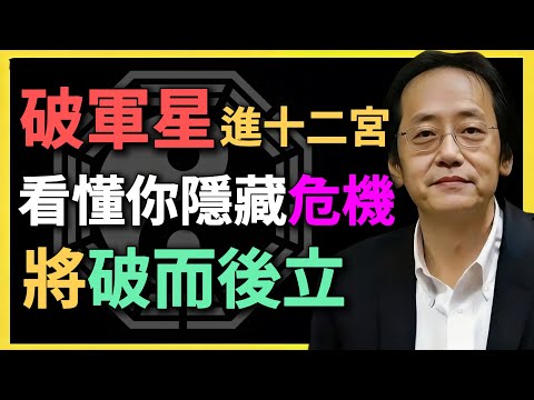 破軍星進十二宮，看懂你隱藏危機，將破而後立！#紫微鬥數 #破軍 #命盤解析 #命理 #紫微命盤 #倪海廈  #命理教學 #鬥數十二宮 #命格重生 #破而後立