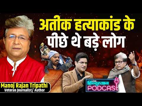 अतीक अहमद से श्रीप्रकाश शुक्ला तक: यूपी के माफिया राज की पूरी कहानी | Manoj Rajan Tripathi Podcast