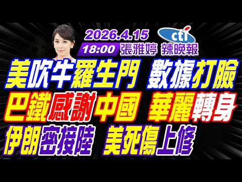 【中天辣晚報】#介文汲#栗正傑#謝寒冰! 美吹牛羅生門 數據打臉! 巴鐵感謝中國 華麗轉身! 伊朗密接陸 美死傷上修! | 張雅婷辣晚報20260415完整版@中天新聞CtiNews