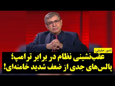 نامور حقیقی | عقب‌نشینی نظام در برابر ترامپ؛ پالس‌های جدی از ضعف شدید خامنه‌ای!