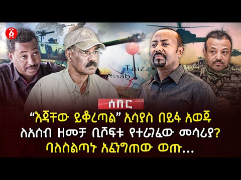 ‹‹እጃቸው ይቆረጣል›› ኢሳያስ በይፋ አወጁ | ለአሰብ ዘመቻ ቢሾፍቱ የተራገፈው መሳሪያ? | ባለስልጣኑ አፈንግጠው ወጡ… | Ethiopia