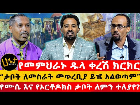 የመምህራኑ ዱላ ቀረሽ ክርክር | "ታቦት ለመስራት መጥረቢያ ይዤ አልወጣም" | የሙሴ እና የኦርቶዶክስ ታቦት ለምን ተለያየ? | Haleta tv
