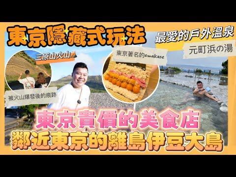 2024東京旅遊🇯🇵「鄰近東京的離島伊豆大島」￼池袋著名貴價燒肉店，最強OMAKASE竟然覺得中伏？￼，大島戶外溫泉♨️環島看火山遺下的景色，三原山山頂口展望台，地層大拙断面