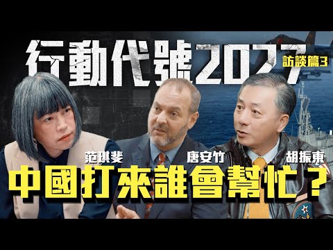 台灣有事____有事！台海戰爭有人幫台灣嗎？| ft.前美國防部官員 胡振東 李光耀公共政策學院資深訪問研究員唐安竹 《行動代號2027-訪談篇》3