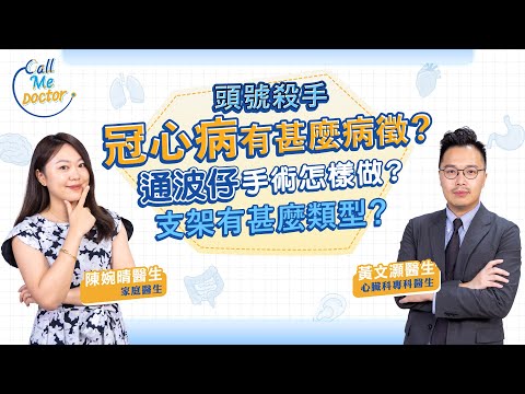 冠心病成因及病徵？為甚麼糖尿病人要特別小心？通波仔手術怎樣做？病人應如何選擇支架？｜Call Me Doctor｜健康好人生