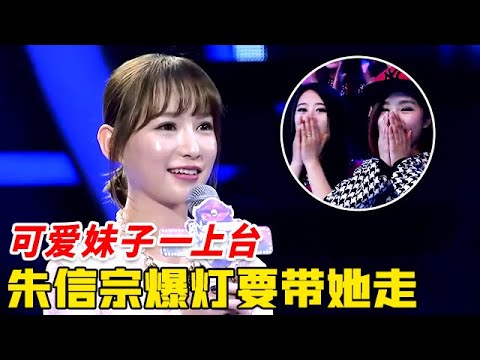 可爱妹子一上台, 朱信宗爆灯告白要跟她走, 美女二话不说直接牵手, 结果让全场意想不到【非常告白】